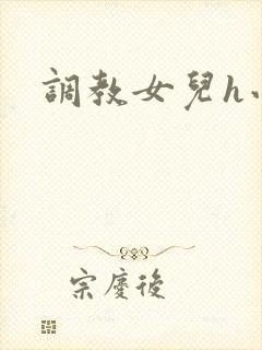 调教女儿h小说