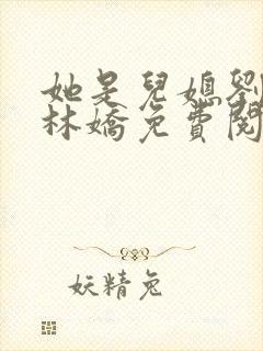 她是儿媳刘大壮林娇免费阅读小说全文