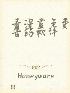 看漫画免费无广告的软件