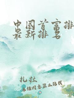 中国首富排行榜最新排名