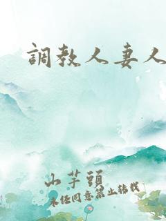 调教人妻人妇