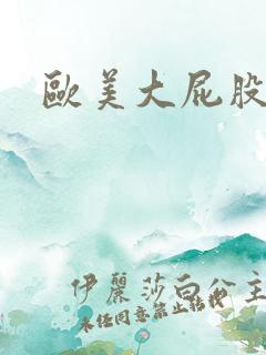 欧美大屁股肥臀