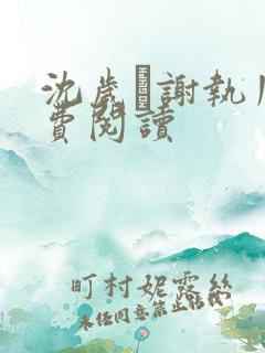 沈岁荺谢执川免费阅读