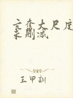 亢奋大尺度床戏未删减