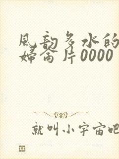 风韵多水的老熟妇仑片0000