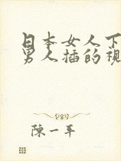 日本女人下面给男人插的视频