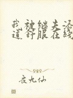 我被继夫添我阳道舒服在线观看看