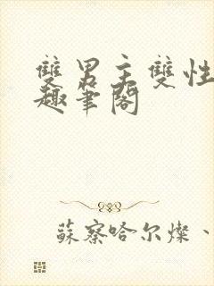 双男主双性by趣笔阁