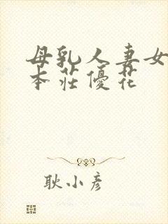 母乳人妻女上司本庄优花