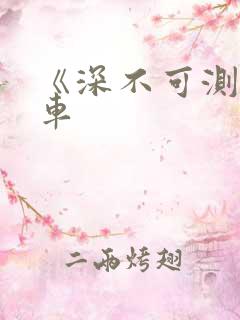 《深不可测》肉车