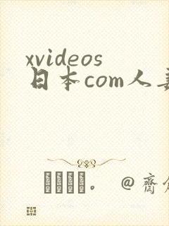 xvideos日本com人妻