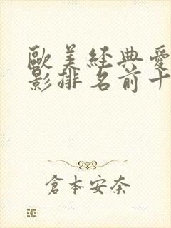 欧美经典爱情电影排名前十