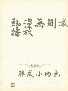 韩漫无删减在线播放