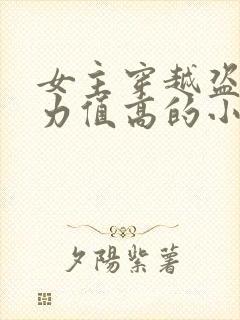 女主穿越盗墓武力值高的小说