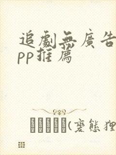 追剧无广告的app推荐