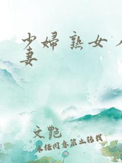 少妇 熟女 人妻