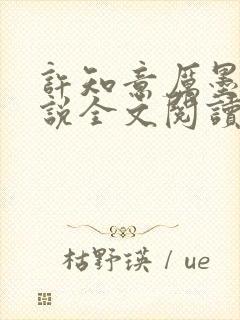 许知意厉墨霆小说全文阅读最新章节