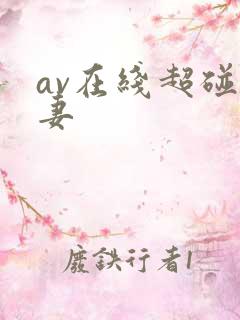 av在线超碰人妻