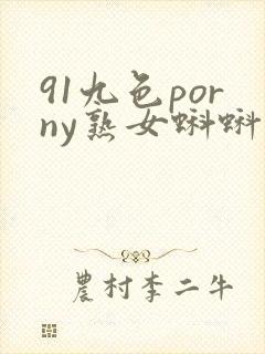 91九色porny熟女蝌蚪