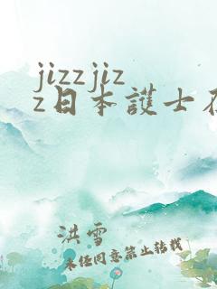 jizzjizz日本护士在线观看