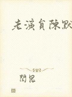 老演员陈默简介