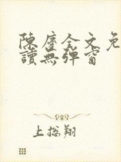 陈庆全文免费阅读无弹窗