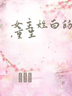 女主姓白的小说,重生