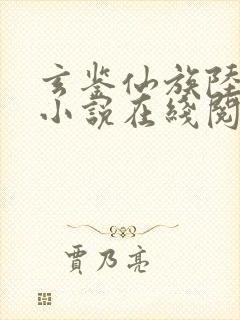 玄鉴仙族陆江仙小说在线阅读