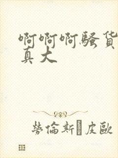 啊啊啊骚货奶子真大