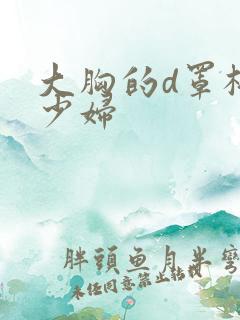 大胸的d罩杯的少妇