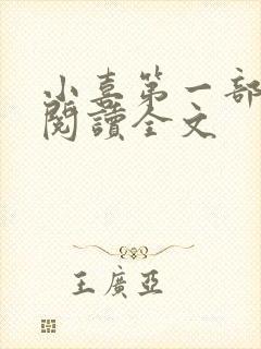 小喜第一部免费阅读全文