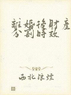 离婚后财产重新分割时效