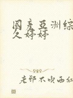 国产亚洲综合久久婷婷