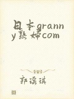 日本granny熟妇com