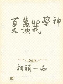 百万up学神天天演我