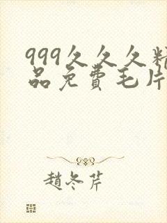 999久久久精品免费毛片