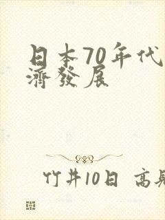 日本70年代经济发展