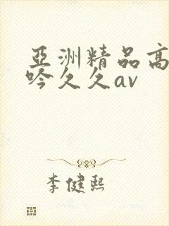 亚洲精品高潮呻吟久久av