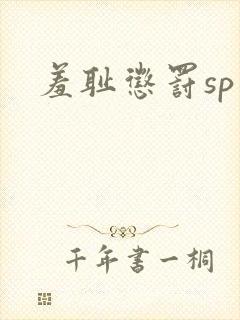 羞耻惩罚sp文
