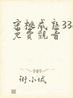 密桃成熟33d免费观看