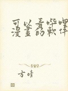 可以看哔哩哔哩漫画的软件