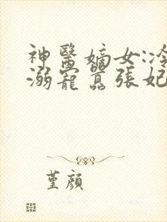 神医嫡女:冷王溺宠嚣张妃