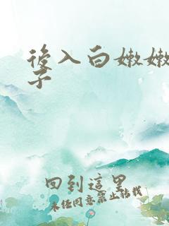 后入白嫩嫩大奶子