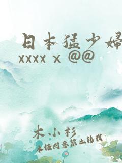 日本猛少妇高潮xxxxⅹ@@