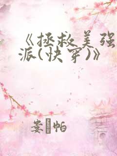 《拯救美强惨反派(快穿)》