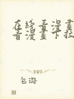 在线看漫画网站看漫画下拉式