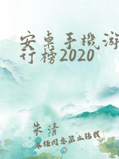 安卓手机游戏排行榜2020