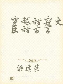 穿越甜宠文推荐巨甜古言