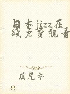 日本jizz在线免费观看