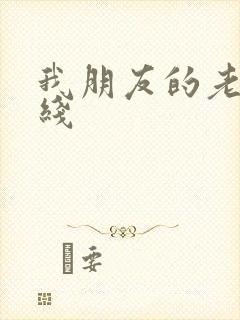 我朋友的老姐在线